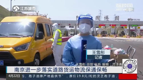 南京進一步落實道路貨運物流保通保暢，保障供應鏈高效運轉