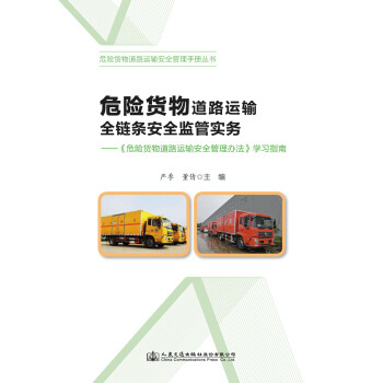 筑牢生命防線 危險貨物道路運輸全鏈條安全監管實務解析