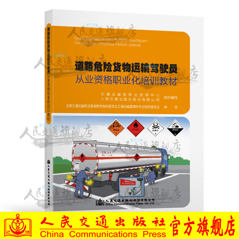 道路危險(xiǎn)貨物運(yùn)輸駕駛員從業(yè)資格職業(yè)化培訓(xùn)教材——道路貨物運(yùn)輸基礎(chǔ)與安全