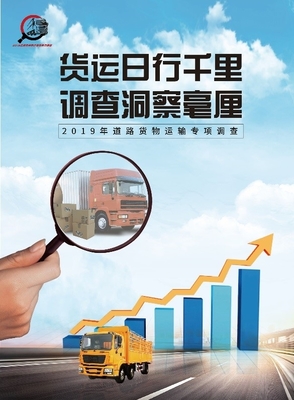 2019年道路貨物運(yùn)輸量專(zhuān)項(xiàng)調(diào)查 貨運(yùn)企業(yè)千萬(wàn)家，調(diào)查靠大家！
